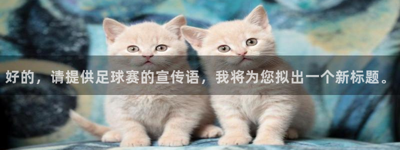 好的，请提供足球赛的宣传语，我将为您拟出一个新标题。